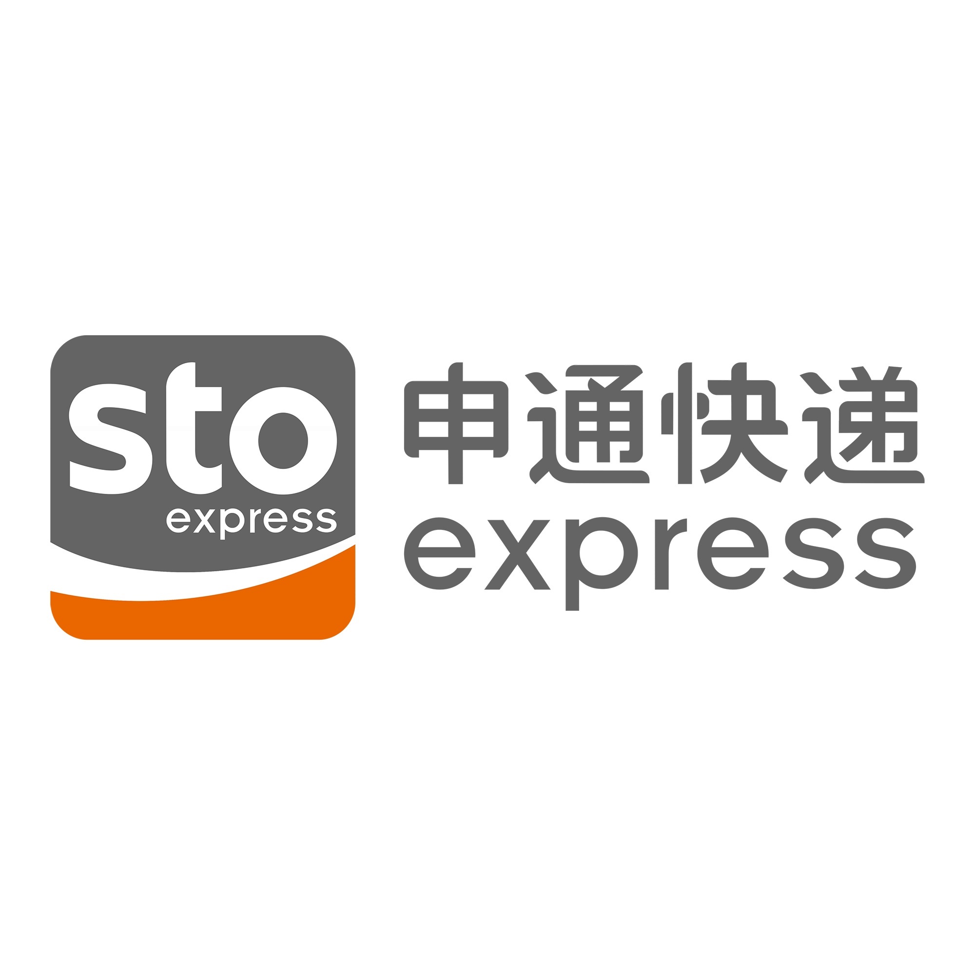 新兴申通快递